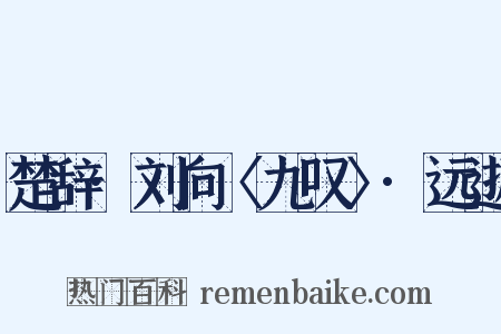 楚辞·刘向〈九叹〉·远逝是什么意思的图片